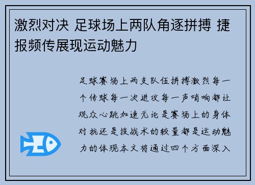 激烈对决 足球场上两队角逐拼搏 捷报频传展现运动魅力
