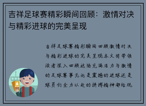 吉祥足球赛精彩瞬间回顾：激情对决与精彩进球的完美呈现