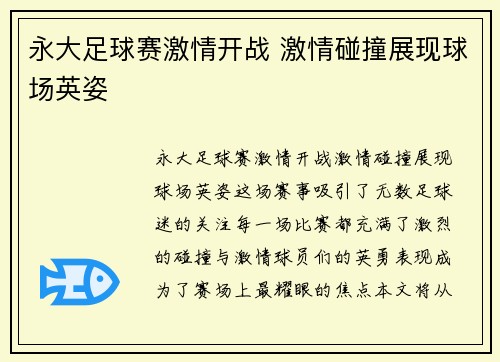 永大足球赛激情开战 激情碰撞展现球场英姿