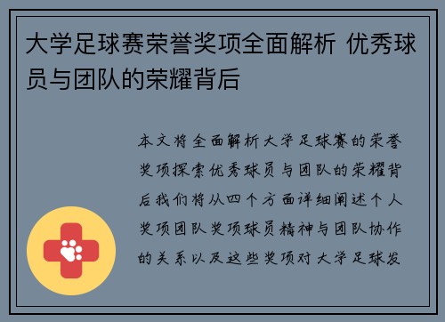 大学足球赛荣誉奖项全面解析 优秀球员与团队的荣耀背后