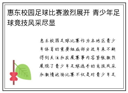 惠东校园足球比赛激烈展开 青少年足球竞技风采尽显