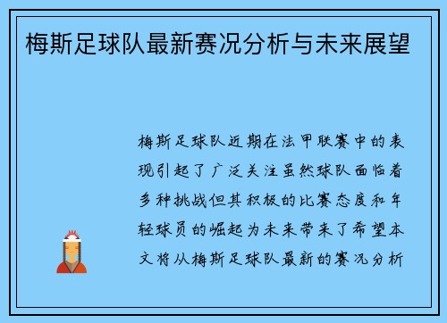 梅斯足球队最新赛况分析与未来展望
