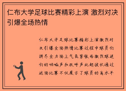 仁布大学足球比赛精彩上演 激烈对决引爆全场热情