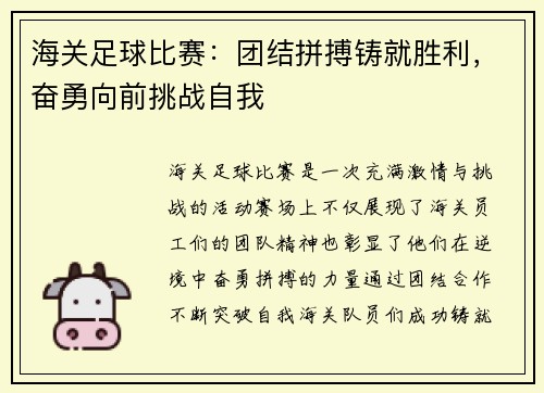 海关足球比赛：团结拼搏铸就胜利，奋勇向前挑战自我