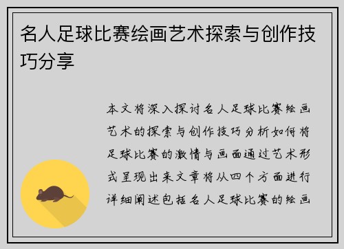 名人足球比赛绘画艺术探索与创作技巧分享