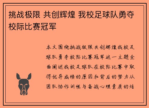 挑战极限 共创辉煌 我校足球队勇夺校际比赛冠军