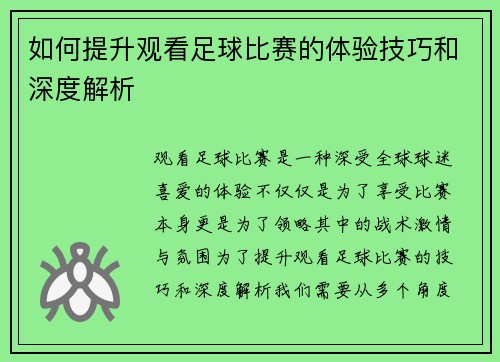 如何提升观看足球比赛的体验技巧和深度解析