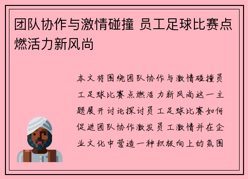 团队协作与激情碰撞 员工足球比赛点燃活力新风尚
