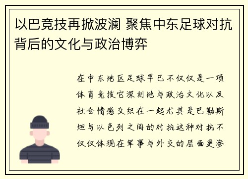 以巴竞技再掀波澜 聚焦中东足球对抗背后的文化与政治博弈