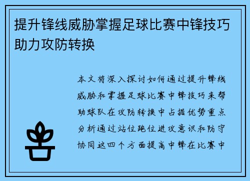 提升锋线威胁掌握足球比赛中锋技巧助力攻防转换