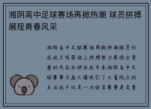 湘阴高中足球赛场再掀热潮 球员拼搏展现青春风采