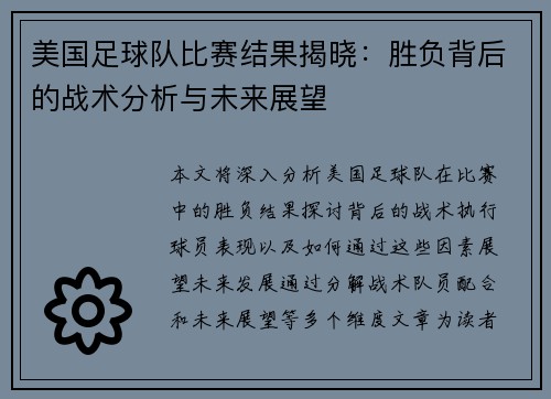 美国足球队比赛结果揭晓：胜负背后的战术分析与未来展望