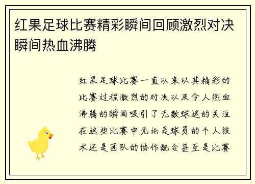 红果足球比赛精彩瞬间回顾激烈对决瞬间热血沸腾
