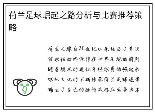 荷兰足球崛起之路分析与比赛推荐策略