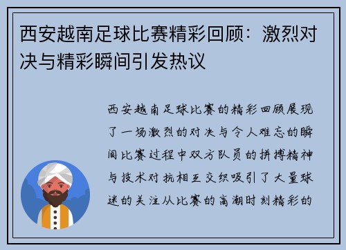 西安越南足球比赛精彩回顾：激烈对决与精彩瞬间引发热议
