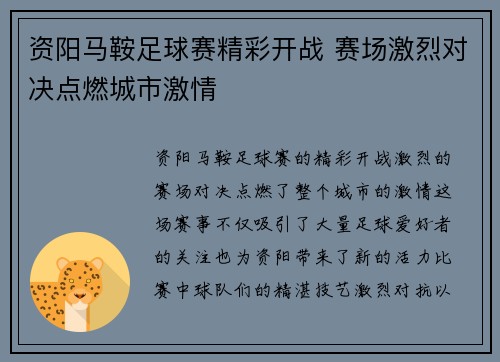 资阳马鞍足球赛精彩开战 赛场激烈对决点燃城市激情