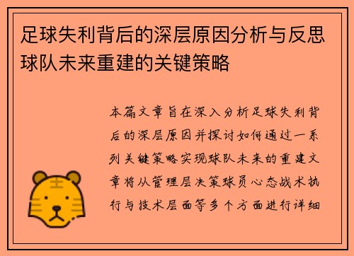 足球失利背后的深层原因分析与反思球队未来重建的关键策略