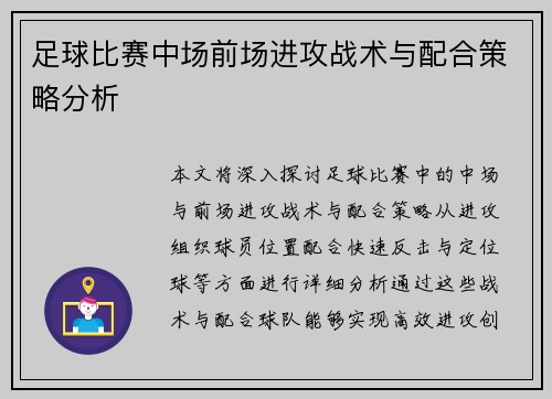 足球比赛中场前场进攻战术与配合策略分析