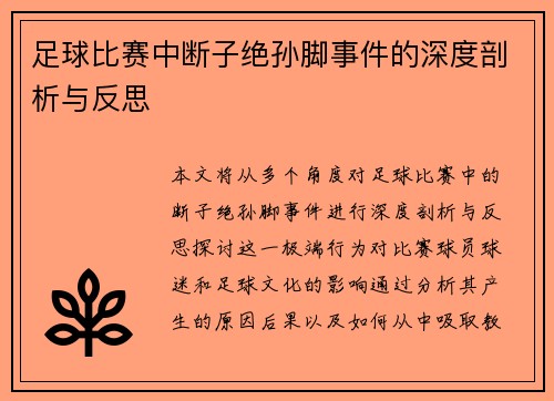 足球比赛中断子绝孙脚事件的深度剖析与反思