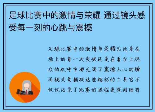 足球比赛中的激情与荣耀 通过镜头感受每一刻的心跳与震撼