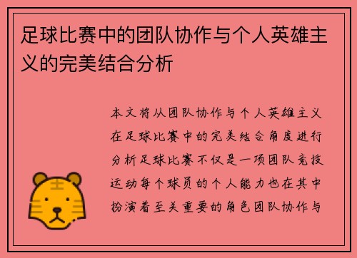 足球比赛中的团队协作与个人英雄主义的完美结合分析