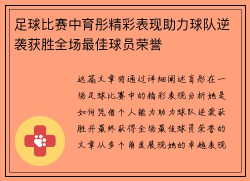 足球比赛中育彤精彩表现助力球队逆袭获胜全场最佳球员荣誉