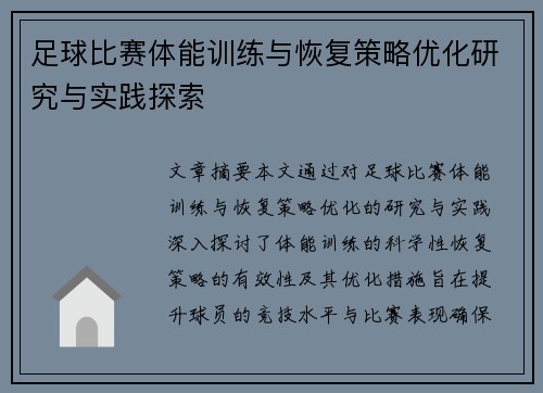 足球比赛体能训练与恢复策略优化研究与实践探索