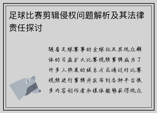 足球比赛剪辑侵权问题解析及其法律责任探讨