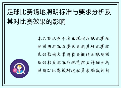 足球比赛场地照明标准与要求分析及其对比赛效果的影响