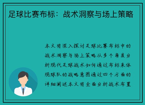 足球比赛布标：战术洞察与场上策略