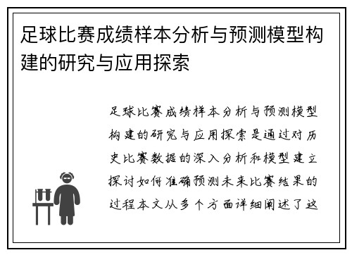 足球比赛成绩样本分析与预测模型构建的研究与应用探索