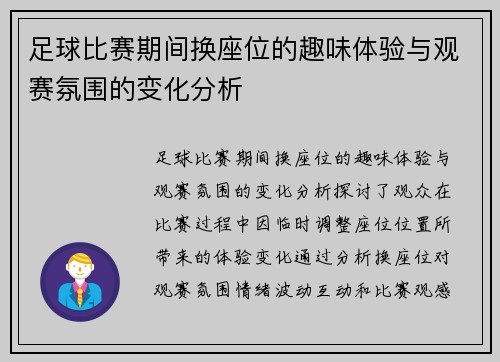 足球比赛期间换座位的趣味体验与观赛氛围的变化分析