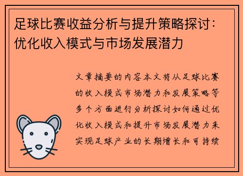 足球比赛收益分析与提升策略探讨：优化收入模式与市场发展潜力
