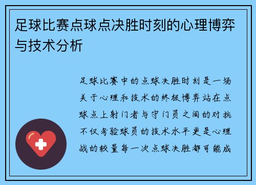 足球比赛点球点决胜时刻的心理博弈与技术分析