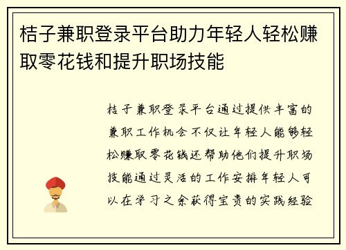 桔子兼职登录平台助力年轻人轻松赚取零花钱和提升职场技能