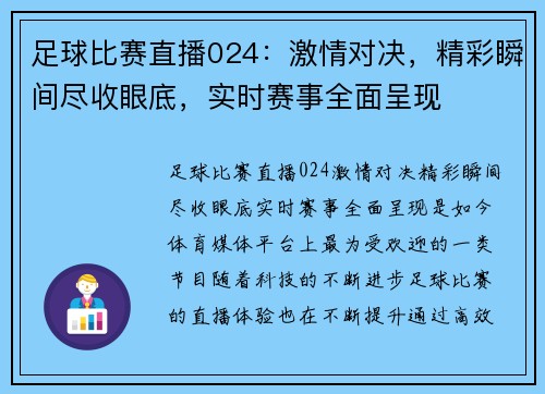 足球比赛直播024：激情对决，精彩瞬间尽收眼底，实时赛事全面呈现