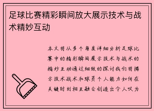 足球比赛精彩瞬间放大展示技术与战术精妙互动