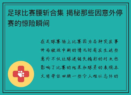 足球比赛腰斩合集 揭秘那些因意外停赛的惊险瞬间