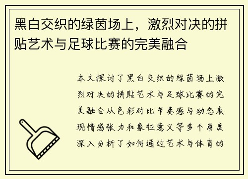 黑白交织的绿茵场上，激烈对决的拼贴艺术与足球比赛的完美融合