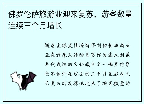 佛罗伦萨旅游业迎来复苏，游客数量连续三个月增长