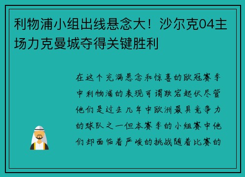利物浦小组出线悬念大！沙尔克04主场力克曼城夺得关键胜利