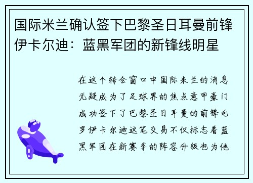 国际米兰确认签下巴黎圣日耳曼前锋伊卡尔迪：蓝黑军团的新锋线明星