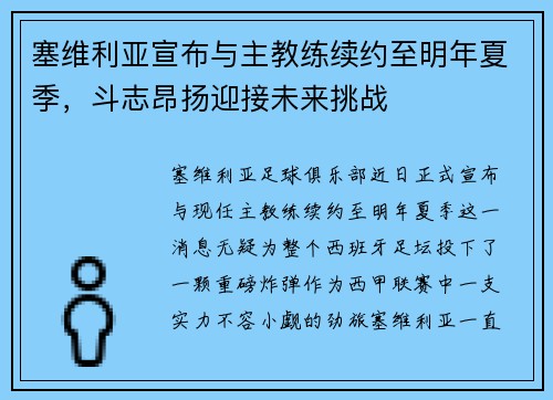 塞维利亚宣布与主教练续约至明年夏季，斗志昂扬迎接未来挑战