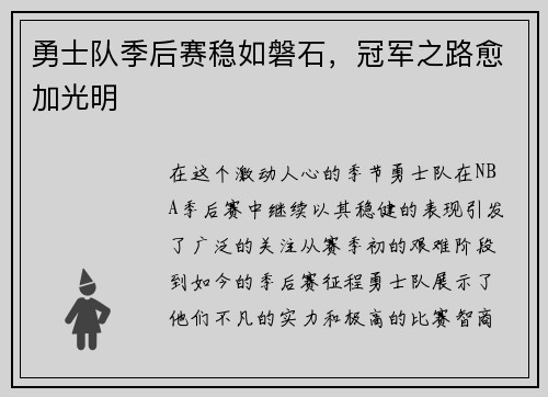 勇士队季后赛稳如磐石，冠军之路愈加光明