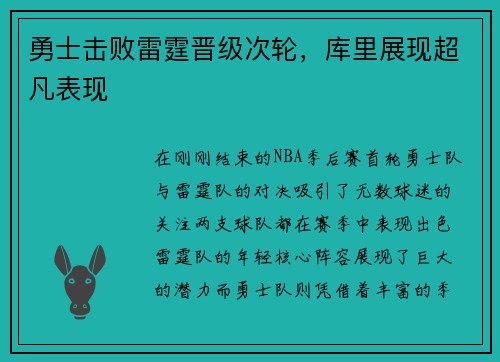 勇士击败雷霆晋级次轮，库里展现超凡表现