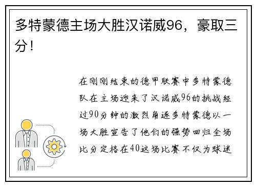 多特蒙德主场大胜汉诺威96，豪取三分！
