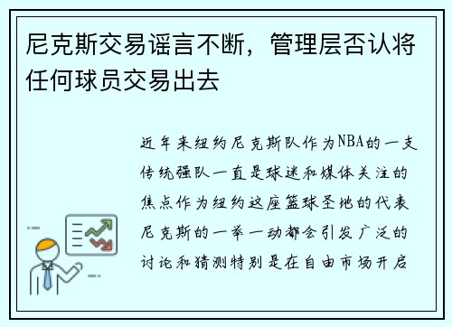 尼克斯交易谣言不断，管理层否认将任何球员交易出去