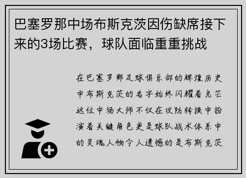 巴塞罗那中场布斯克茨因伤缺席接下来的3场比赛，球队面临重重挑战