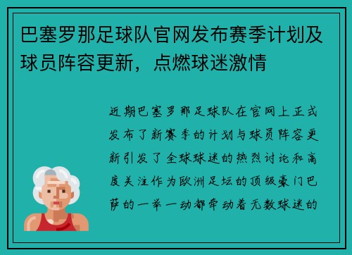 巴塞罗那足球队官网发布赛季计划及球员阵容更新，点燃球迷激情