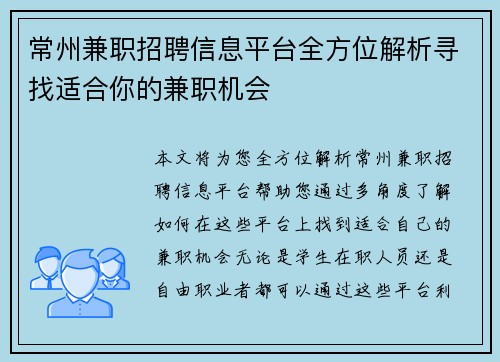 常州兼职招聘信息平台全方位解析寻找适合你的兼职机会